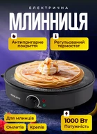 Млинниця електрична з антипригарним покриттям електромлинниця 30 см 1000Вт