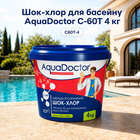 Швидкорозчинний шок-хлор для дезінфекції басейну AquaDoctor таблетки 4 кг по 20 грамів.