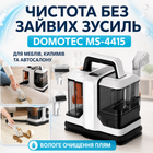 Пилосос мийний Domotec MS-4415 для видалення плям 1080 мл
