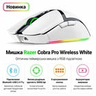 Мишка Razer Cobra Pro Wireless White (RZ01-04660200-R3G1)