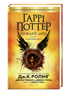 Книга Гарри Поттер и Проклятое Дитя книга 8 (на украинском языке)