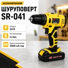 Аккумуляторный шуруповерт SR-041