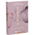 Книга "Тепер ми справжні" - Габріелла Сантос де Ліма