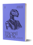 Теорії змов. Як (не) стати конспірологом - Максим Яковлєв