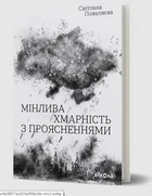 Мінлива хмарність з проясненнями. - Світлана Поваляєва