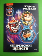 Щенячий патруль Чудові розваги Непереможні мегащенята Ранок