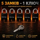 Набір навісних замків 5 замків під 1 ключ Авантек ВС-2950