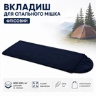 Вкладиш для спального мішка флісовий 220×75 см з чохлом, спальник-ковдра туристична A00254