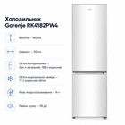 Холодильник Gorenje RK4182PW4 (m443952)