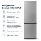 Холодильник Gorenje NRK6182PS4 (m508138)