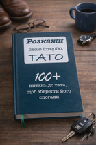Розкажи свою історію, ТАТО