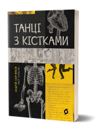 Танці з кістками (4146570)