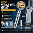 Турбо лейка для душа (с фильтром, с уникальным рисунком воды, вращение на 360°)