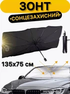 Зонт автомобильный на лобовое стекло солнцезащитный экран козырек для авто Grant