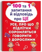 100 та 1 запитання й відповідь "про це". Усе, про що підлітки соромляться говорити з дорослими