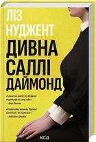 Дивна Саллі Даймонд (9786171507227)