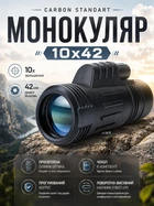 Монокуляр Carbon Standart 10х42