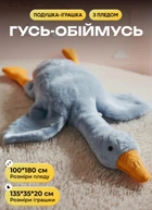 М'яка іграшка Гусь 3в1 великий 135 см сірий плюшева іграшка з пледом 100х180 обіймашка для дітей