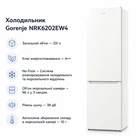 Холодильник Gorenje NRK6202EW4 (m443964)