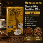 Кава мелена Chicco d'Oro Tradition Espresso 250 г 100% арабіка середній помел середнє обсмаження для турки кавоварки та френч преса
