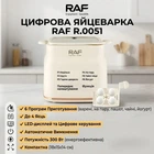 Электрическая яйцеварка с 6 режимами приготовления и цифровым управлением RAF R.0051 300W