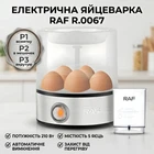Электрическая яйцеварка с защитой от перегрева и автоматическим отключением RAF R.0067 210W