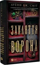 Книга "Закляття ворона" - Луенн Дж. Сміт