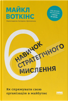 6 навичок стратегічного мислення. Як спрямувати свою організацію в майбутнє — Майкл Воткінс (тверда обкладинка)