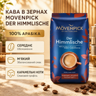 Кофе в зернах Movenpick Der Himmlische 100% арабика 510 г средней обжарки зерновой с кофеином немецкая ароматная мягкая карамельная для кофемашины дома