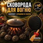 Мангал сковорода из диска Steel сковорода для мангала на ножках 40 см сковорода мангал с крышкой для пикника чёрная металлическая + чехол для хранения