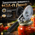 Закаточний ключ автомат ключ закаточний автоматичний для консервації та заготовок на зиму з підшипником машинка для закатки закрутки банок МЗА-П Люкс для домашньої консервації