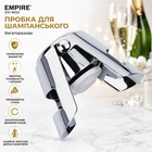 Пробка для шампанського з нержавіючої сталі Empire (EM-9653)
