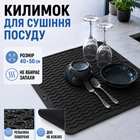 Коврик для сушки посуды Коврик силиконовый антискользящий сушилка подкладка для посуды защитный рельефный кухонный под посуду 50 х 40 см чёрный kayfovo SB-1