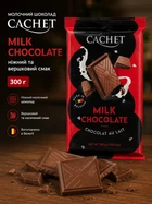 Молочний шоколад Cachet Milk Chocolate, 300 г