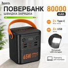 Повербанк HOCO J152 Pro 80000 мАч 65W Fast Charge, 4×USB + 2×USB-C, Power Bank для ноутбука, смартфона, планшета, LED дисплей, фонарь Черный