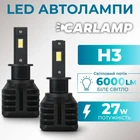 Светодиодные лампы Н3 для авто Carlamp Night Vision Gen3 Led автолампы 5500 K 6000 Lm (NVG3H3)