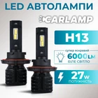 Світлодіодні лампи Н13 для авто Carlamp Night Vision Gen3 Led автолампи 5500 K 6000 Lm (NVG3H13)