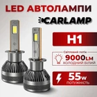 Светодиодные лампы H1 для авто Carlamp Smart Vision Gen3 Led автолампы 9000 Lm 6500 K (SMG3H1)