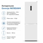 Холодильник Gorenje N619EAW4