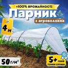 Парник сборный 4м 50г/м² арочный мини-парник домашний дачный для огурцов рассады из агроволокна огорода дачи