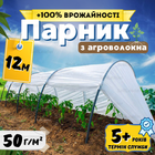 Мініпарник арочний 12м 50г/м² маленький з агроволокна для огірків розсади городу дачі парник збірний дачний