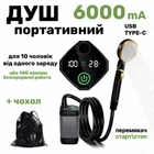 Портативный душ MaxFlow M67pro с насосом на аккумуляторе 6000 mA Переносной душ походный аккумуляторный для кемпинга дачи защита IPX8 продуктивность 6-9 л/мин