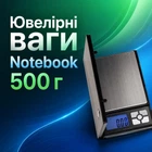 Ювелірні ваги Notebook 500 г