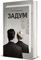 Книга Задум. Книга 1. Автор - Джин Ганфф Кореліц (#книголав)
