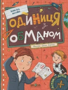 Одиниця з обманом