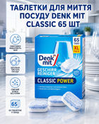 Таблетки для миття посуду Denk Mit Classic 65 шт професійні фініш ефективні потужні преміум універсальні безпечні