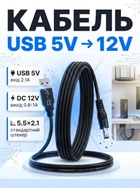 Підвищуючий перехідник кабель для роутера Berger USB 5V to 12V DC 5.5х2.1