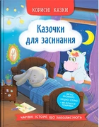 Корисні казки Казочки для засинання 9786175475270