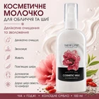 Молочко Косметическое Новая Жизнь (New Life) Для Лица и Шеи с Коллоидным Серебром, Экстрактами Чиа и Годжи 100 мл
