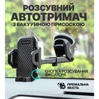 Автотримач розсувний WALKER CX-011 black